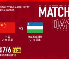 U16国足vs乌兹别克斯坦首发：邝兆镭、王非尼亚先发，帅惟浩替补